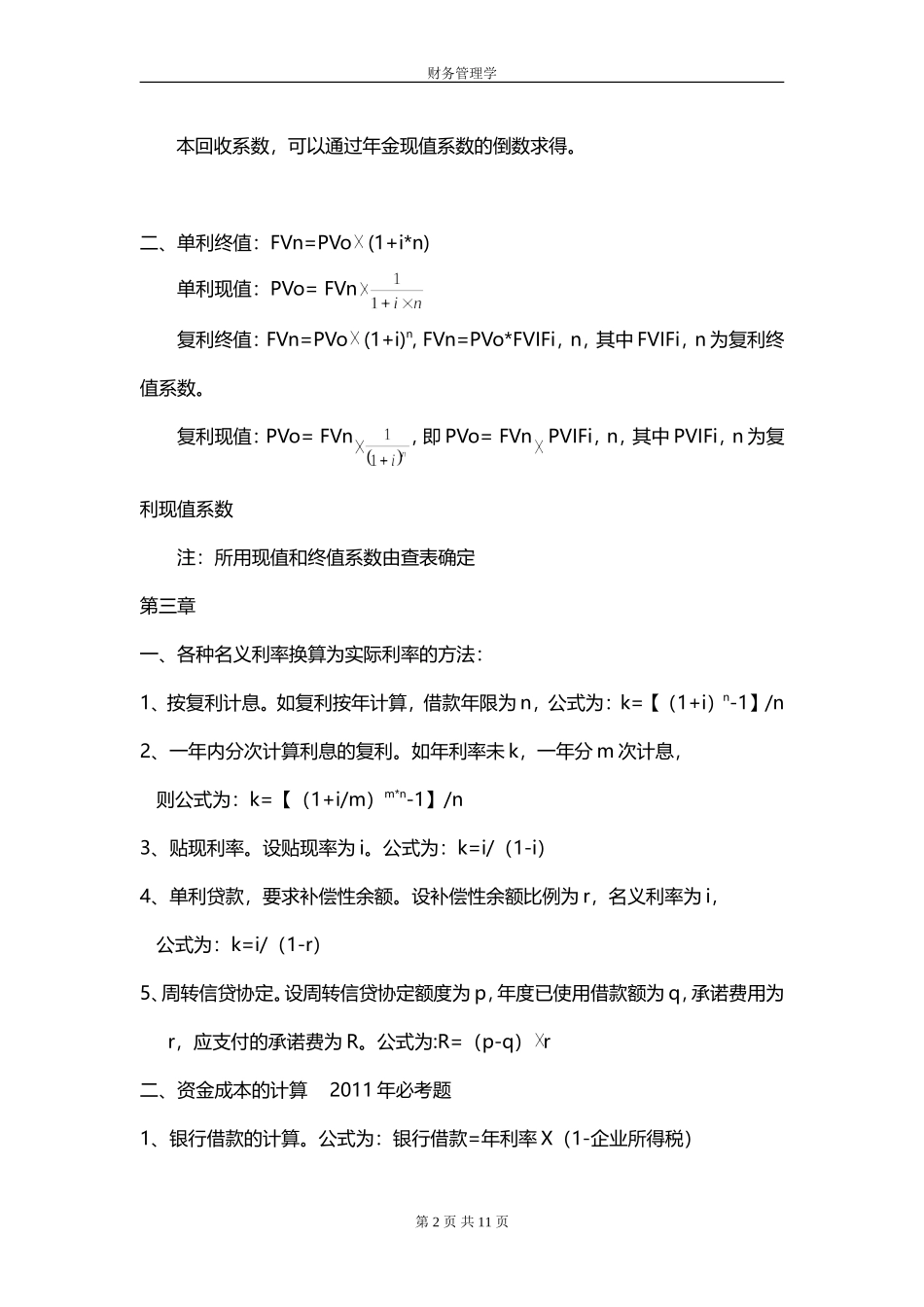 史上最全自考财务管理学公式(代码0067)_第2页