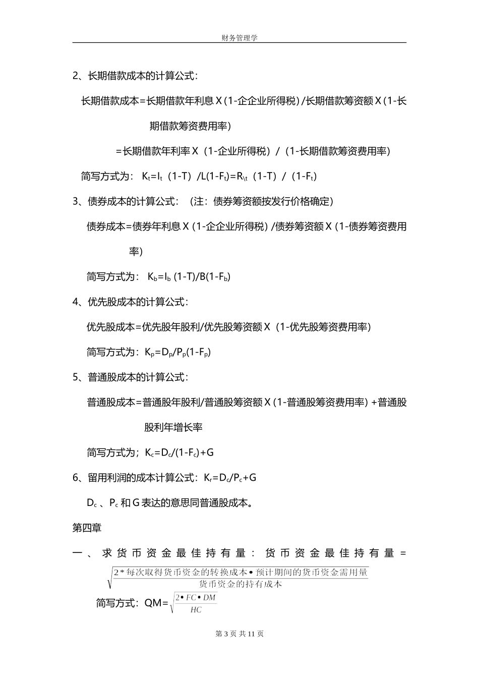 史上最全自考财务管理学公式(代码0067)_第3页