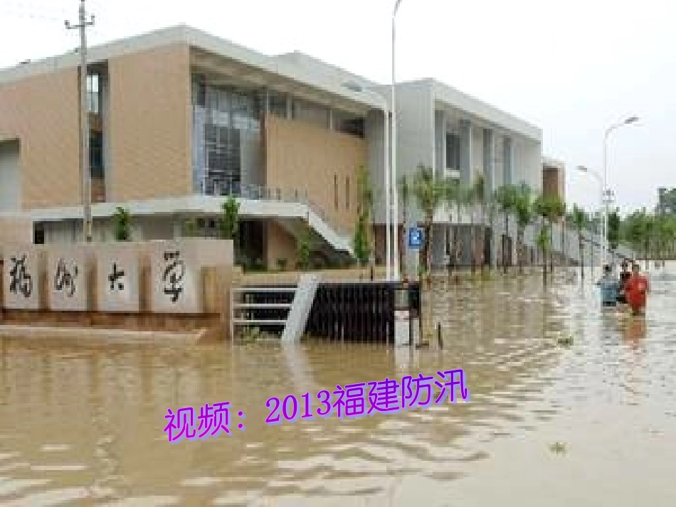 防汛防溺水教育课件教育课件_第3页