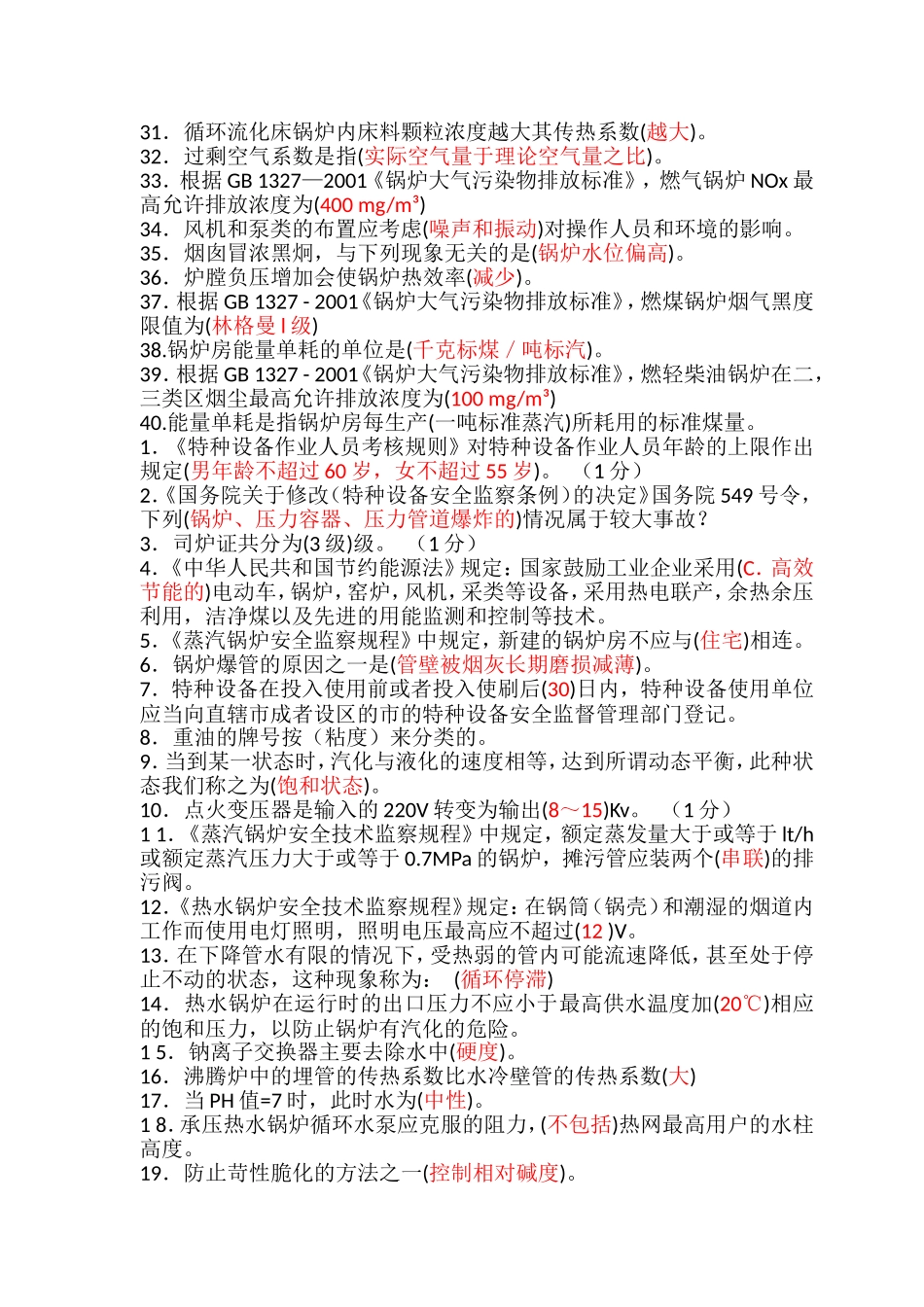 司炉理论试题_第2页