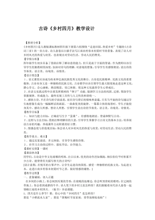 古诗教学设计乡村四月
