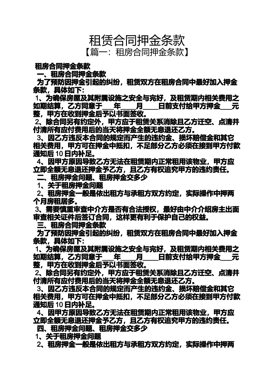 合同范本之租赁合同押金条款_第1页