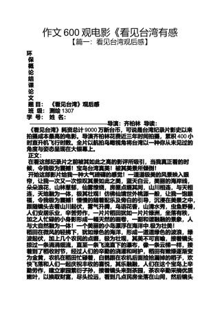 台湾作文之作文600观电影《看见台湾有感