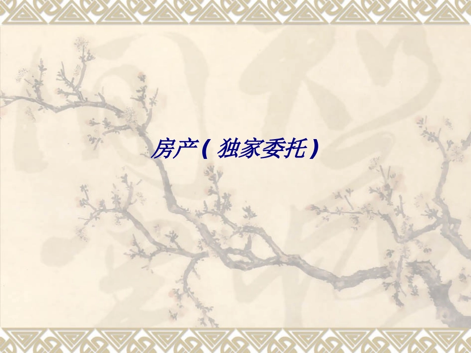 房产独家委托专题培训课件_第1页