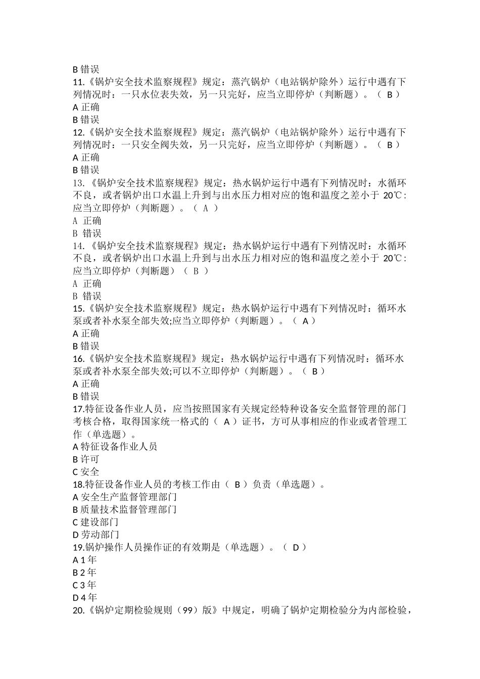 司炉取证复审(网考)完整国家题库-含答案_第2页