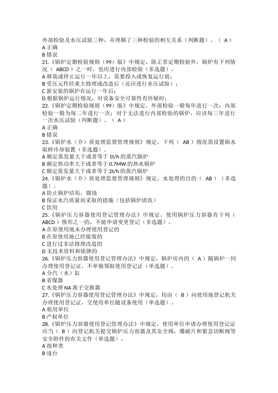 司炉取证复审(网考)完整国家题库-含答案_第3页