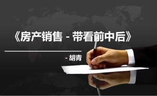 房产销售实战训练营带看前中后
