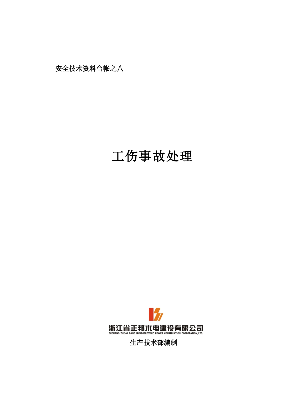 台帐八：工伤事故处理_第1页
