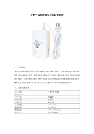 可燃气体探测器安装与配置说明