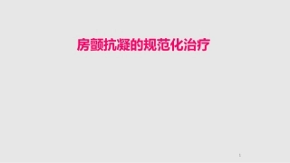 房颤抗凝的规范化治疗课件