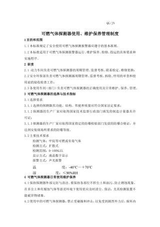 可燃气体探测器使用、维护保养管理制度