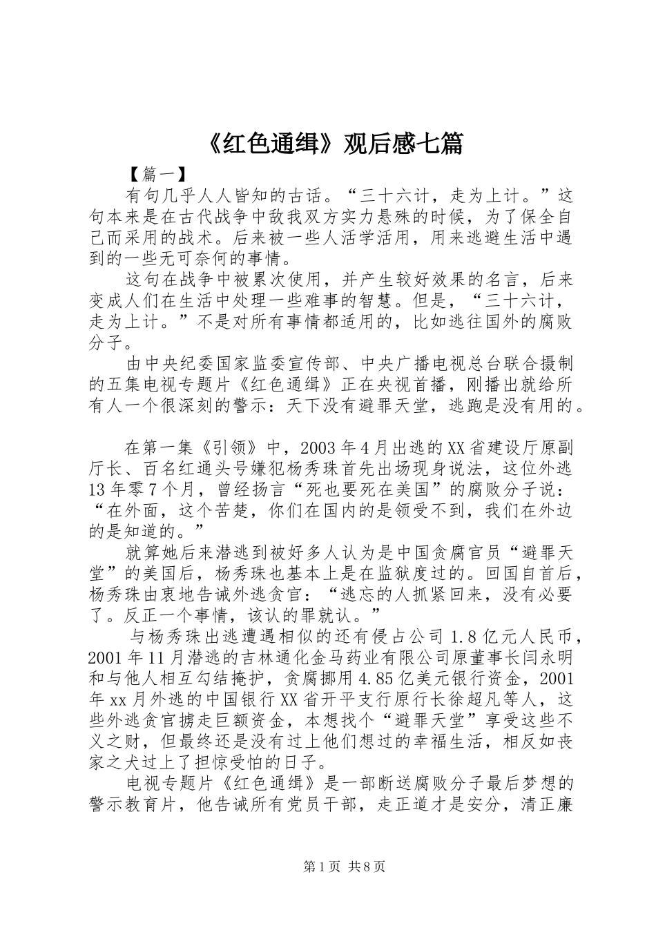 红色通缉观后感七篇_第1页