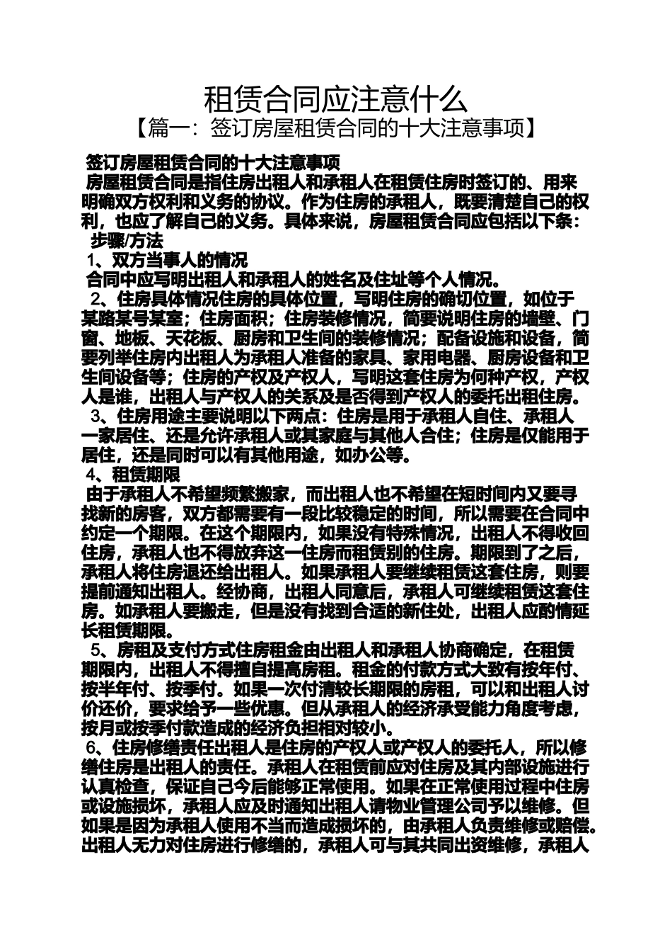 合同范本之租赁合同应注意什么_第1页