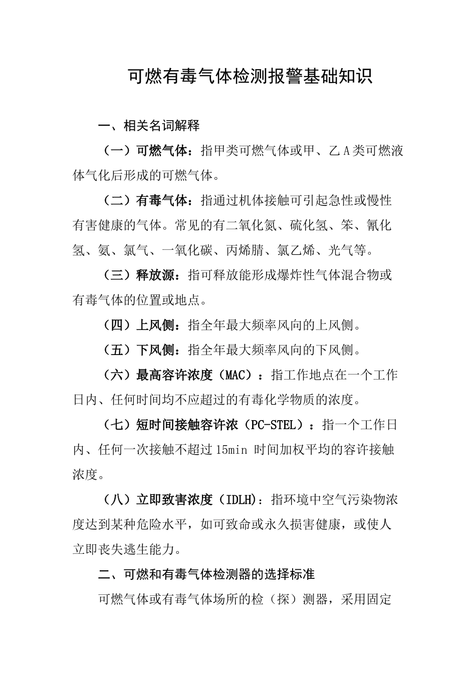 可燃有毒气体检测报警系统基础知识_第1页