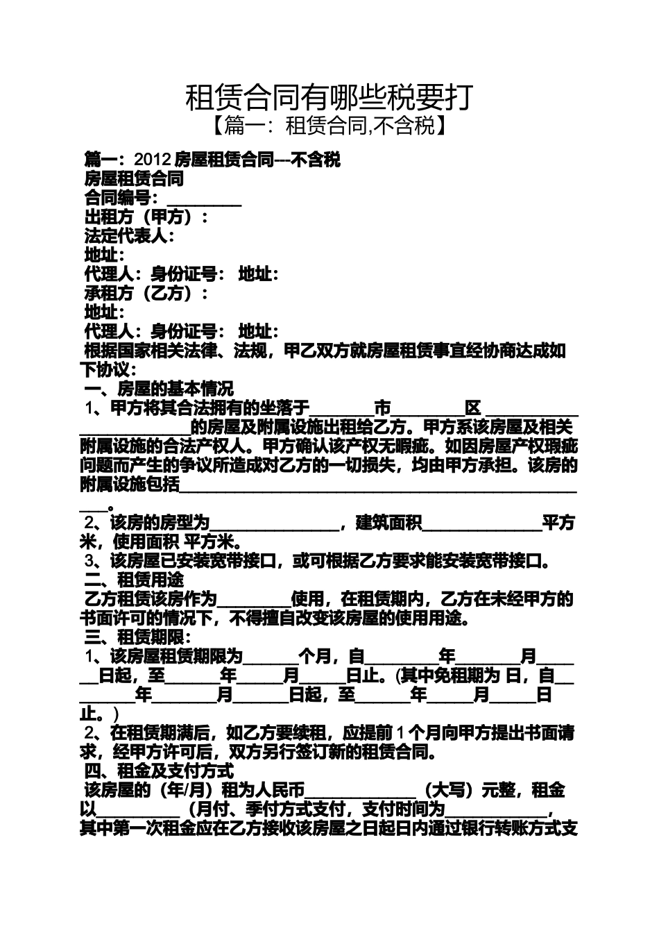 合同范本之租赁合同有哪些税要打_第1页