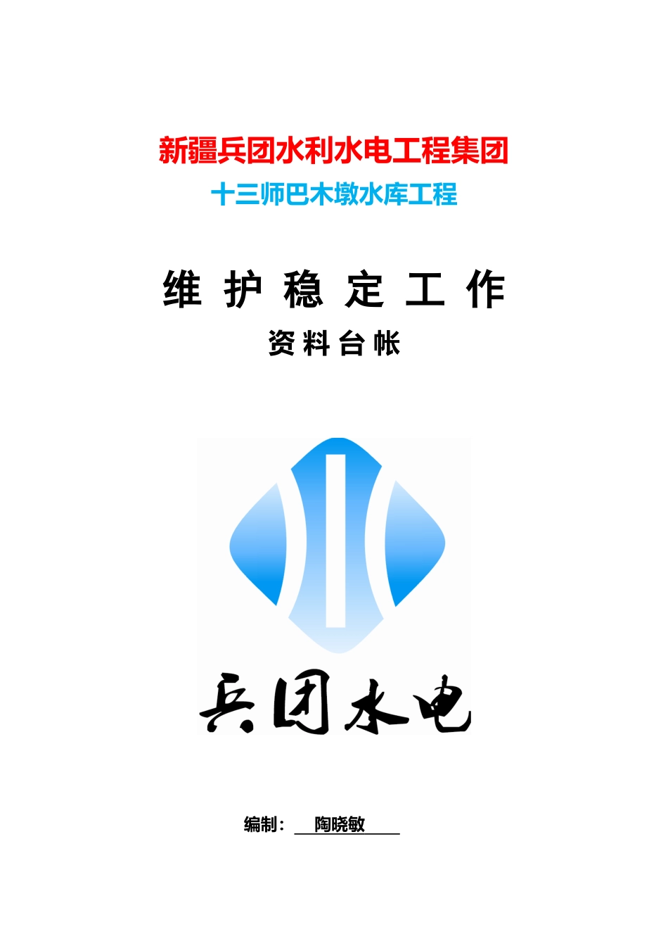 台帐稳定工作_第1页