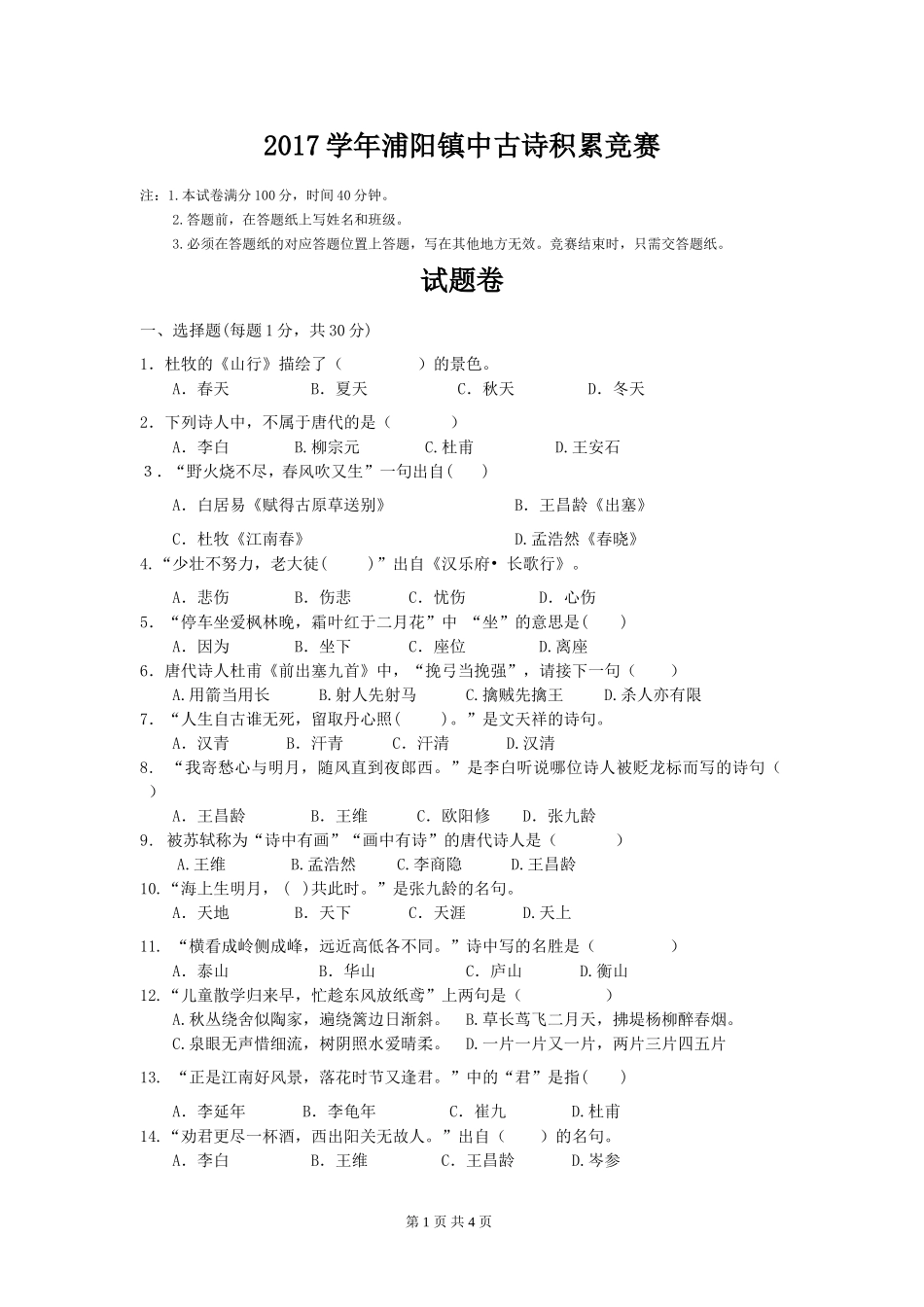 古诗竞赛试卷(同名7794)_第1页