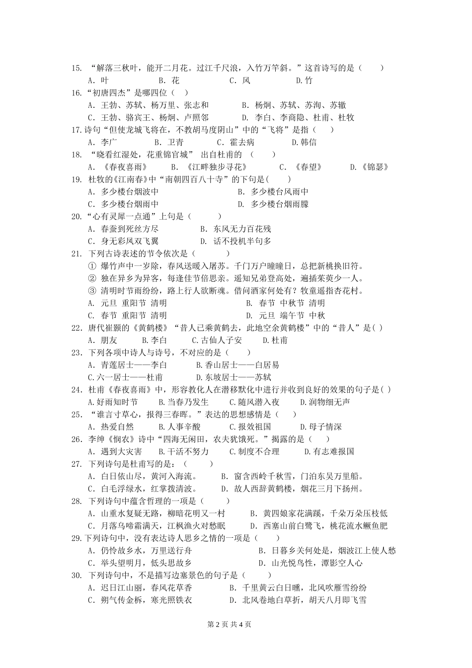古诗竞赛试卷(同名7794)_第2页