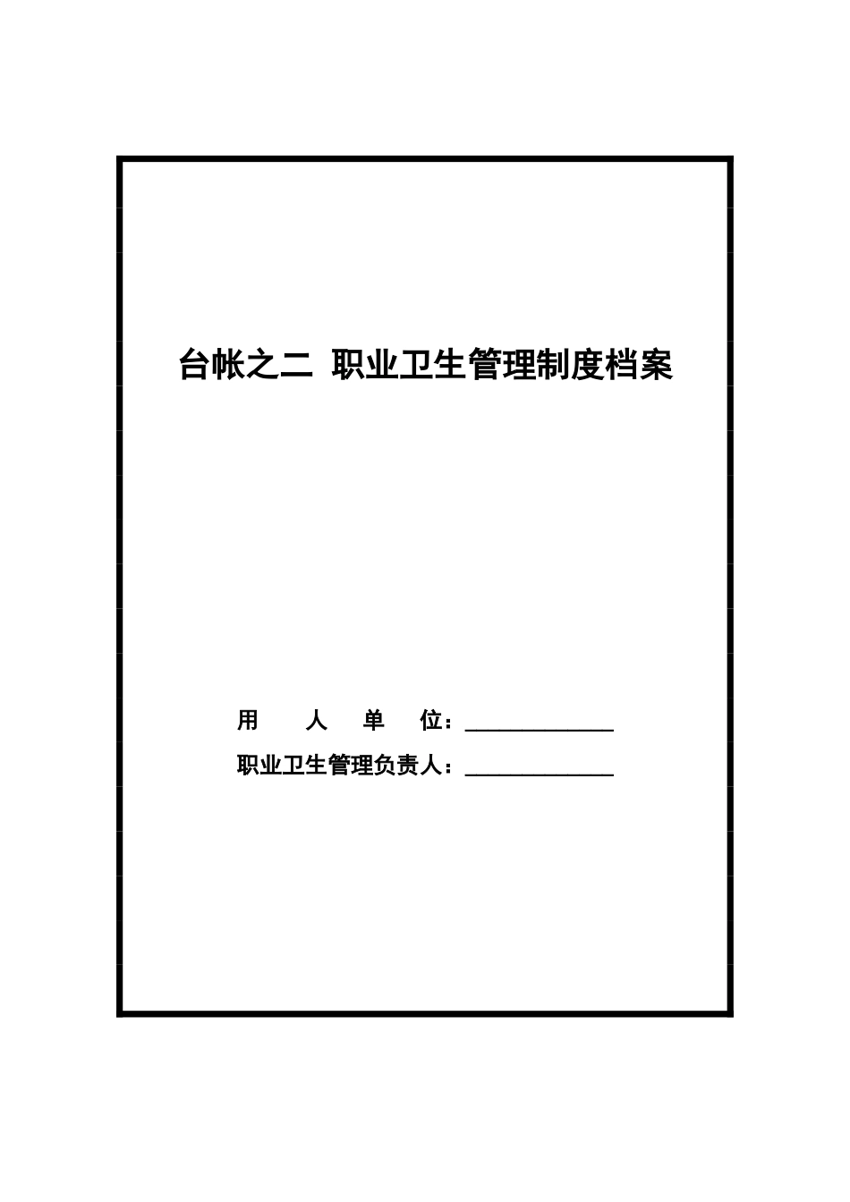 台帐之二-职业卫生管理制度档案_第1页