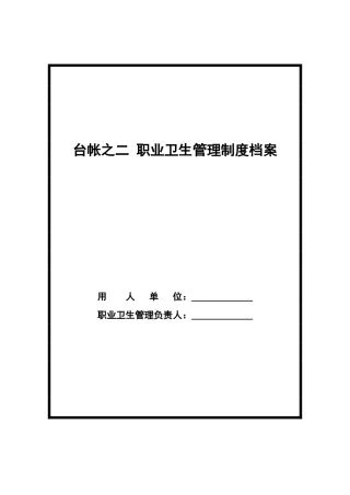 台帐之二-职业卫生管理制度档案