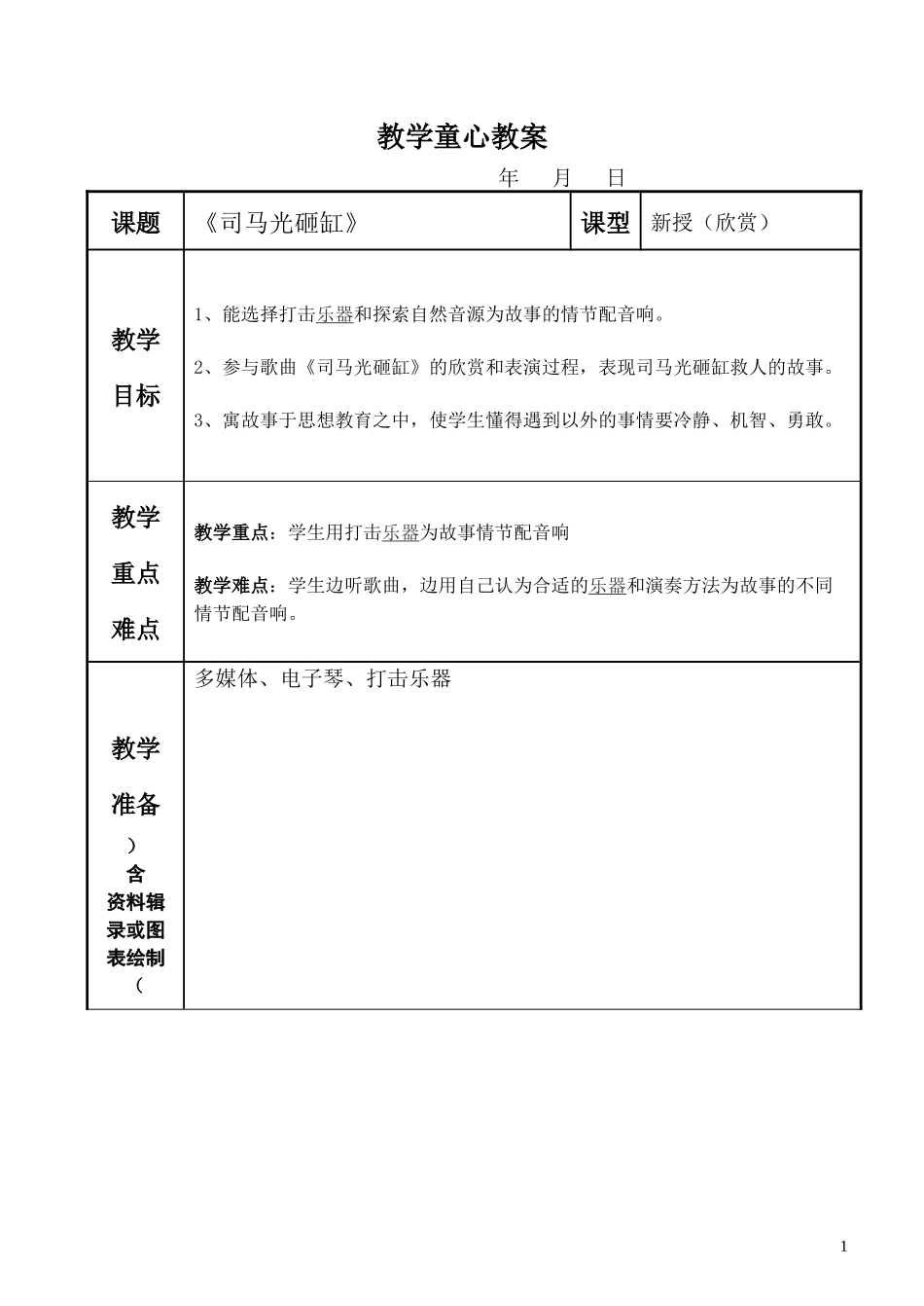 司马光砸缸教案_第1页