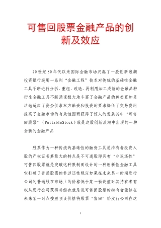可售回股票金融产品的创新及效应