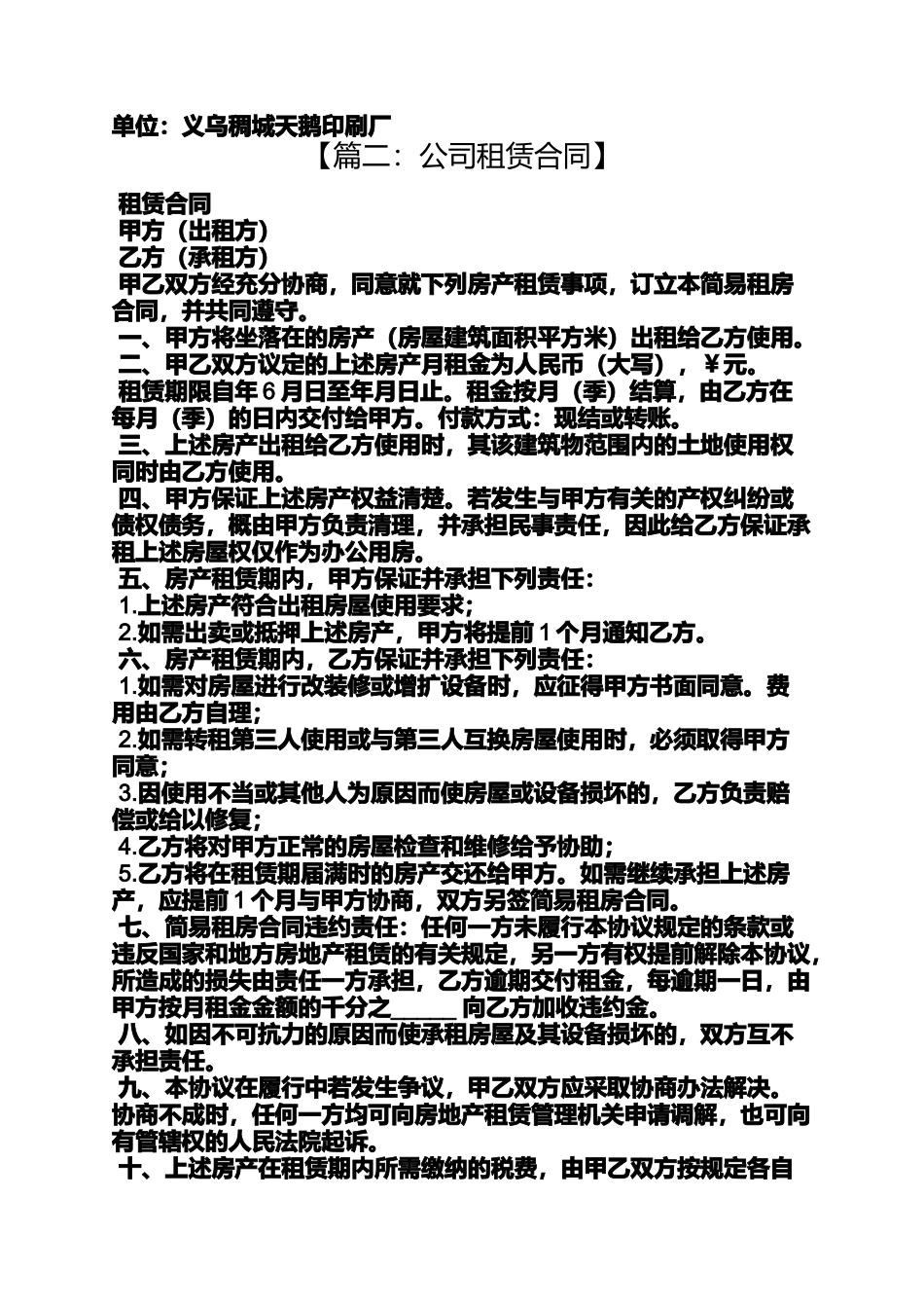 合同范本之租赁合同早于公司成立_第2页