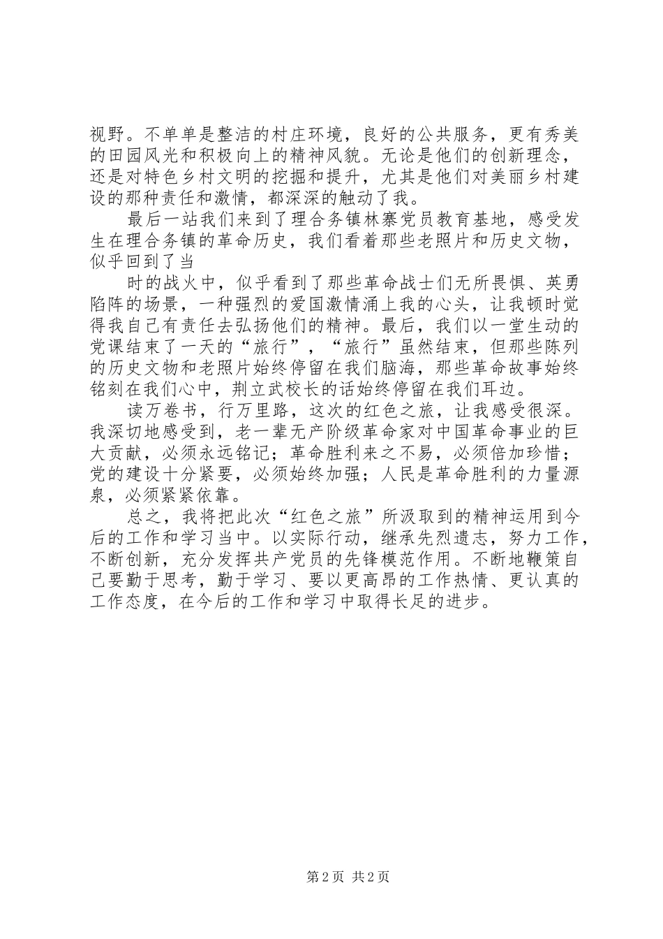 红色之旅党员活动心得体会_第2页