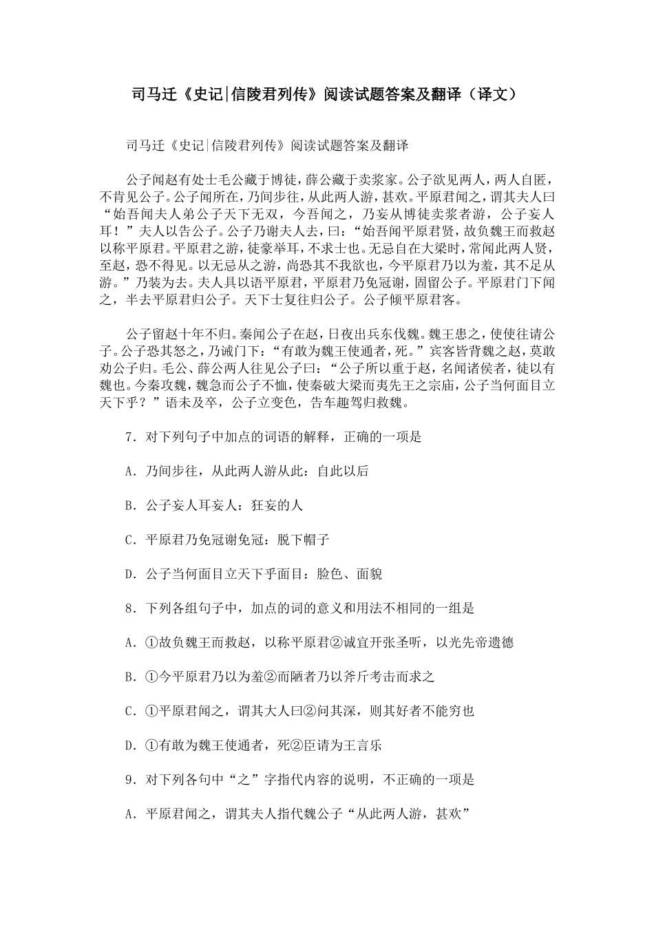 司马迁《史记-信陵君列传》阅读试题答案及翻译(译文)_第1页