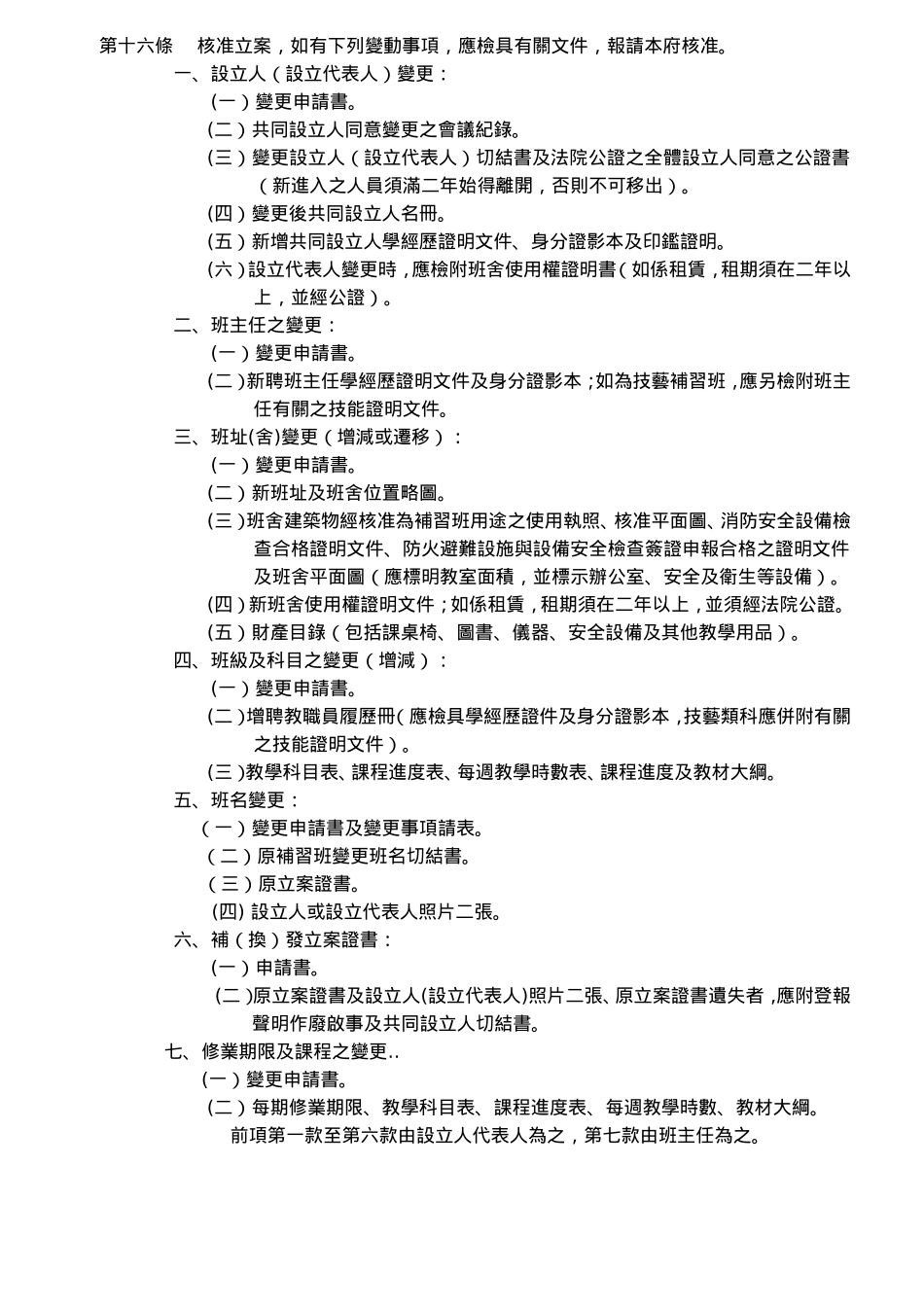 台中县短期补习班设立及管理规则_第3页