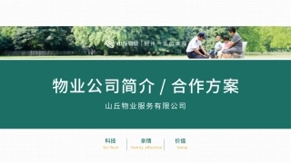 房地产物业公司简介物业合作方案