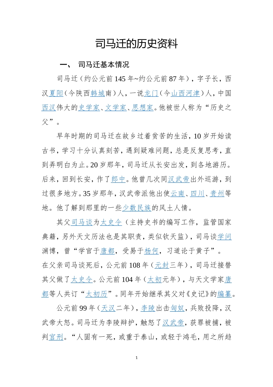 司马迁的历史资料_第1页