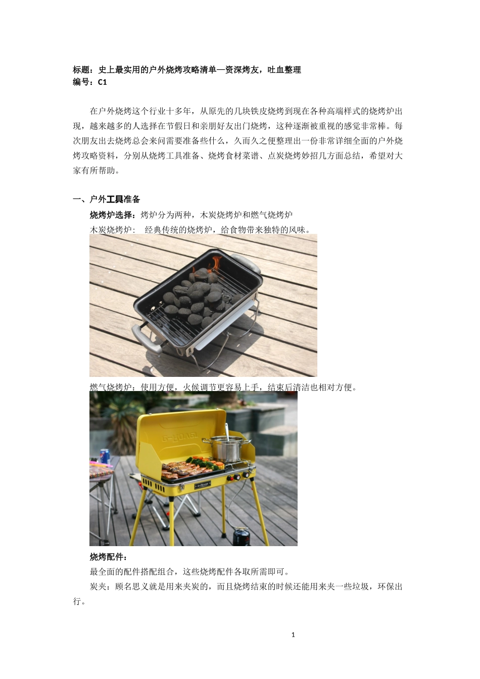 史上最实用的户外烧烤攻略清单—资深烤友-吐血整理_第1页