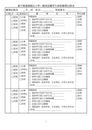 台中县建国国民小学关爱认辅学生个案辅导记录表