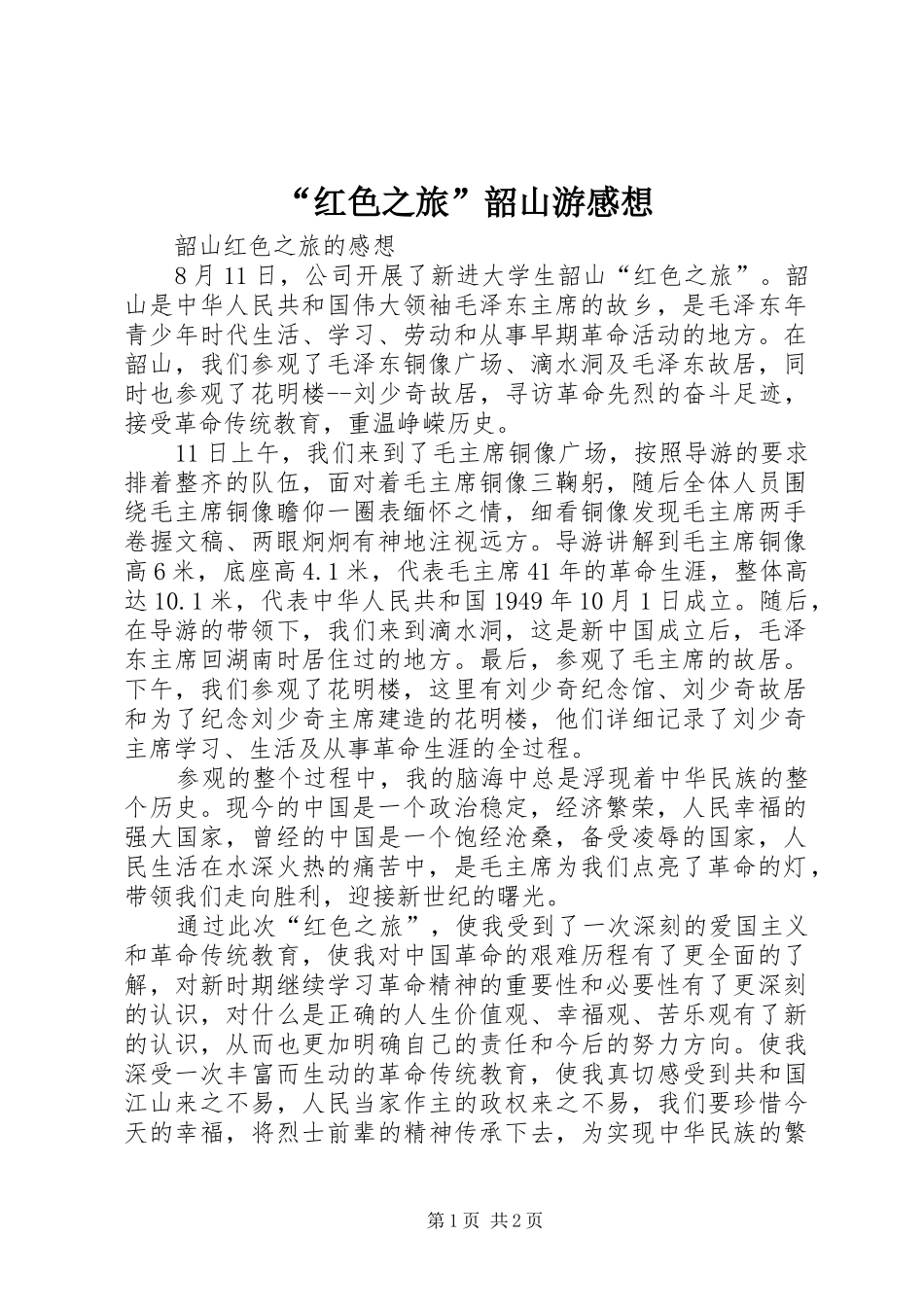 红色之旅韶山游感想_第1页