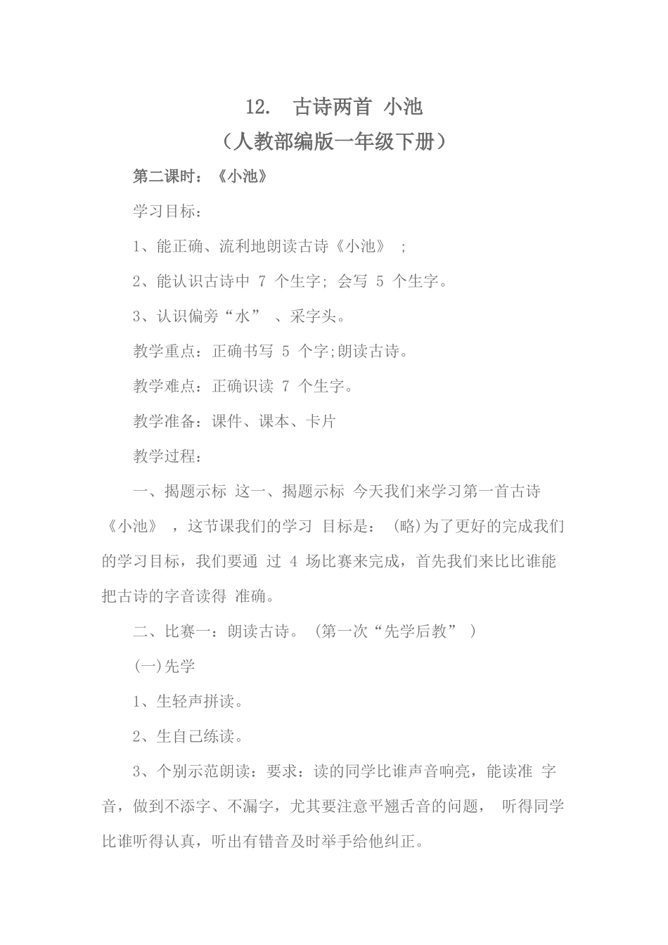 古诗两首-《-池上》教学设计及反思_第1页