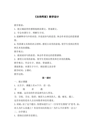 古诗两首《寻隐者不遇》《所见》