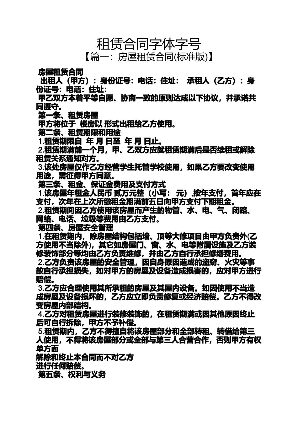 合同范本之租赁合同字体字号_第1页