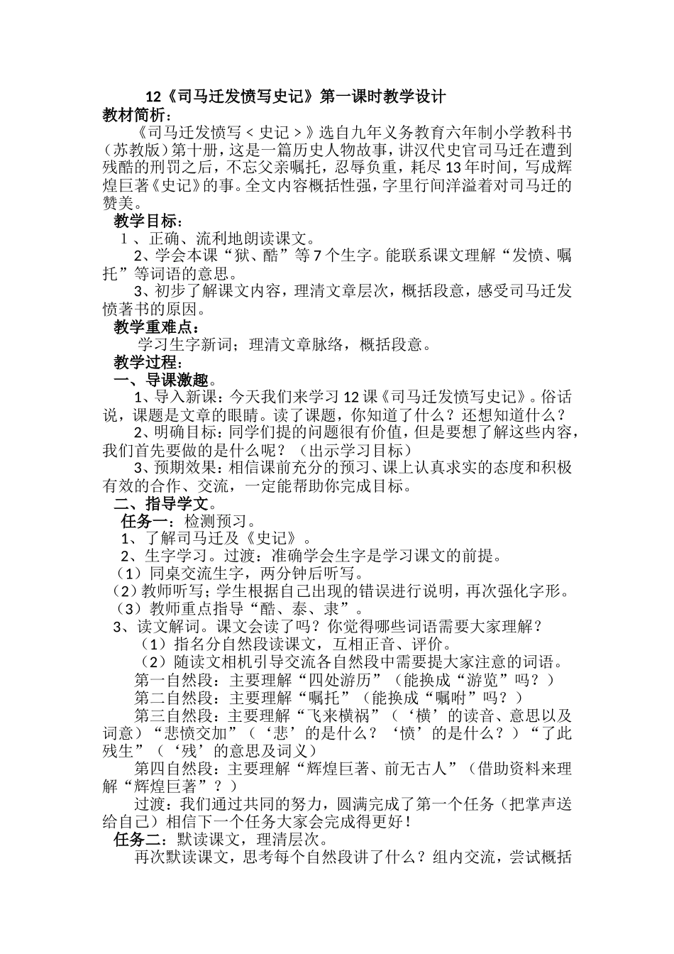 司马迁发愤写《史记》第一课时教学设计_第1页