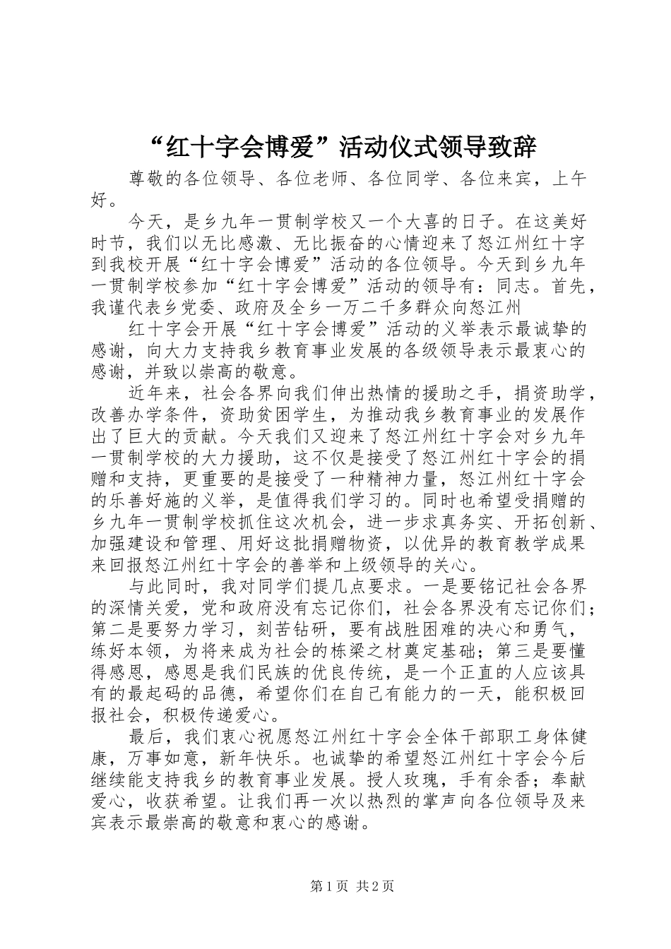 红十字会博爱活动仪式领导致辞_第1页