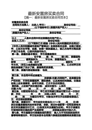 合同范本之最新安置房买卖合同