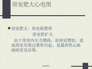房室肥大心电图