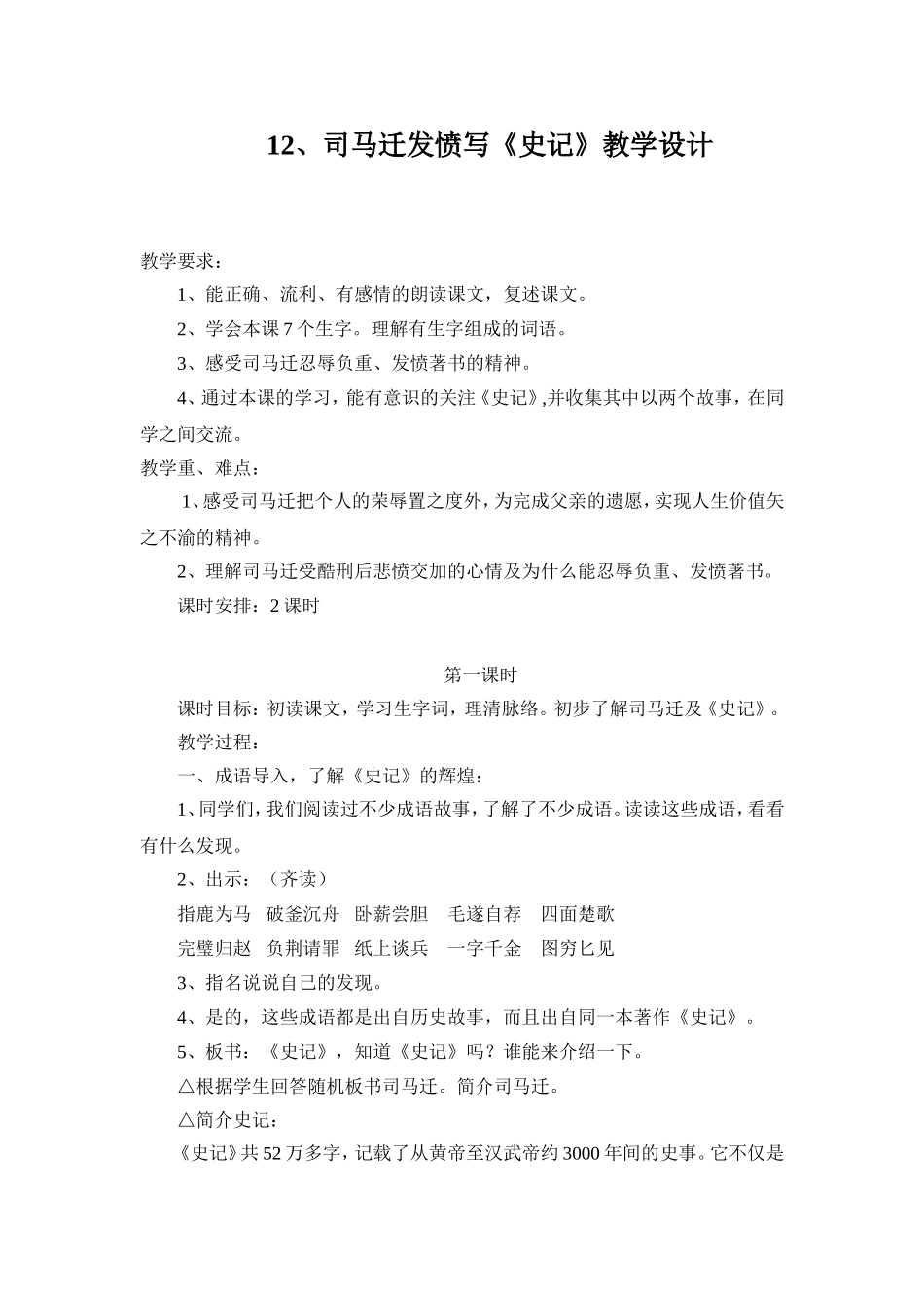司马迁发愤写《史记》教学设计_第1页