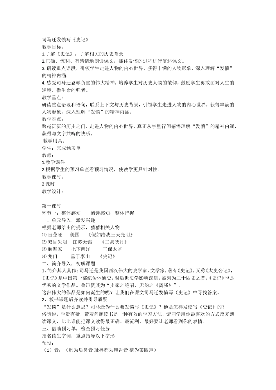 司马迁发愤写《史记》优秀教案_第1页