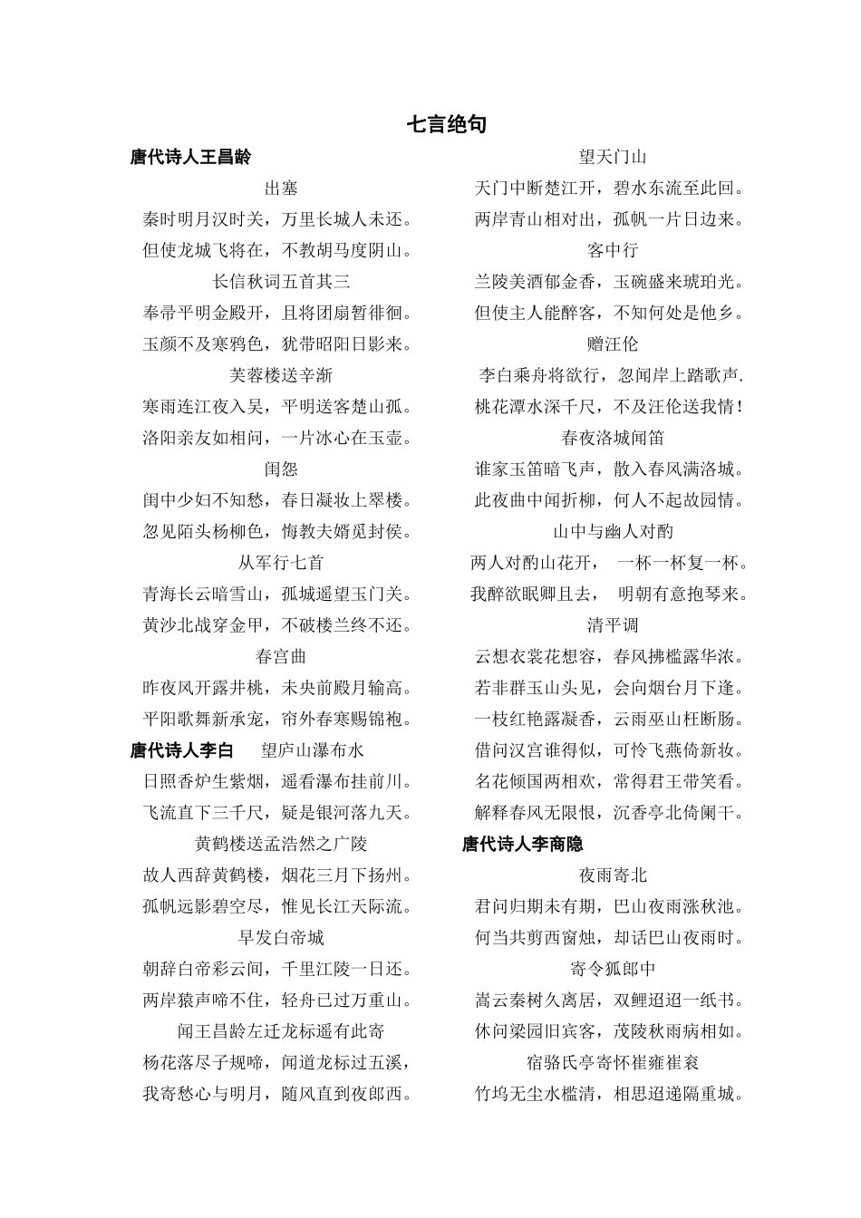 古诗名篇之七言绝句_第1页
