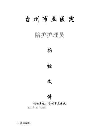 台州立医院2017年护理陪护招标文件