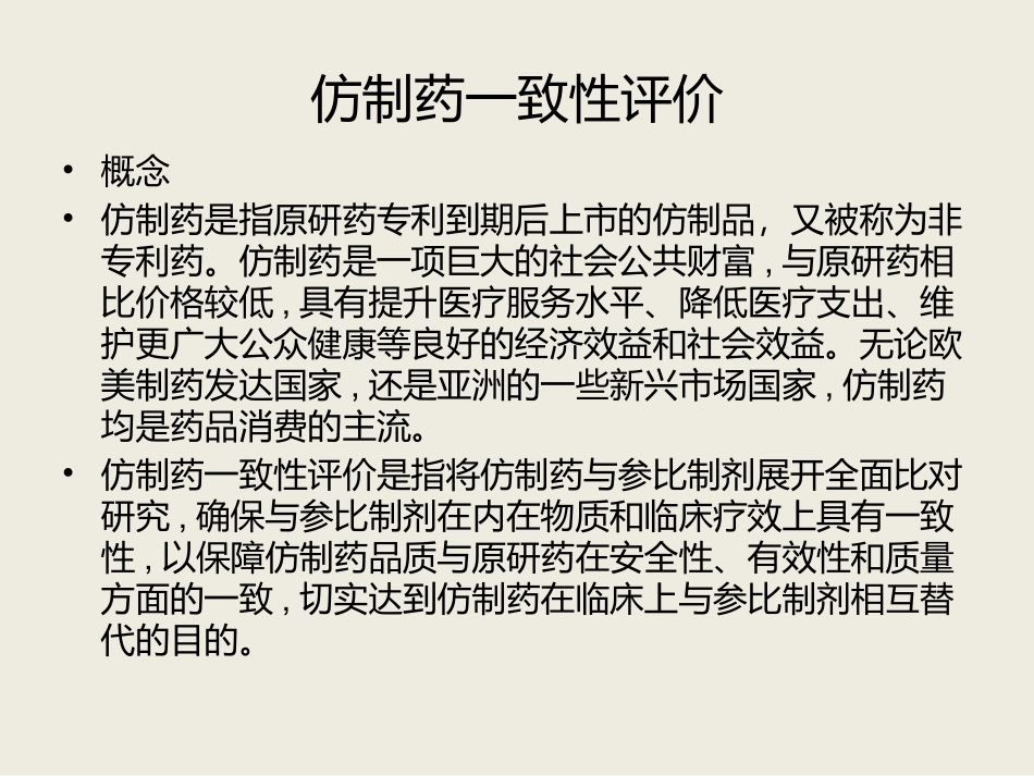 仿制药一致性评价中的药学研究_第3页