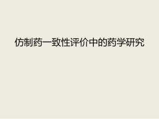 仿制药一致性评价中的药学研究