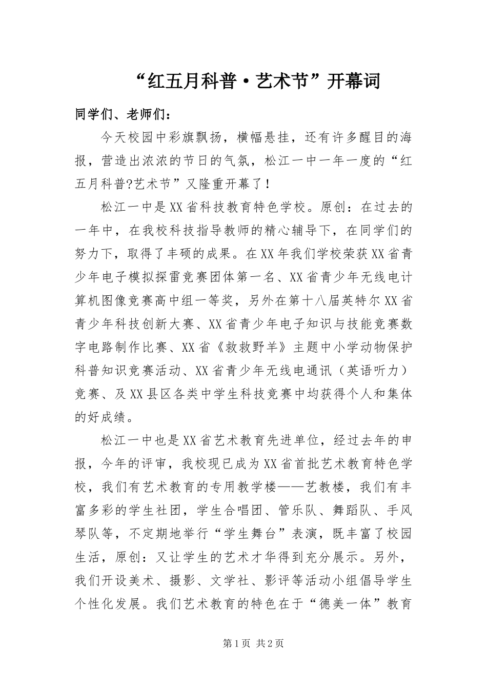红五月科普·艺术节开幕词_第1页