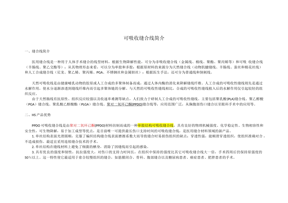 可吸收缝合线简介_第1页